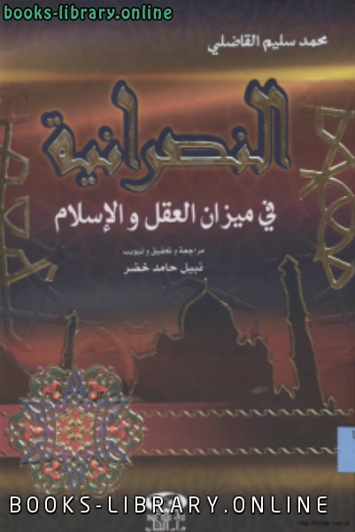 قراءة و تحميل كتابكتاب النصرانية في ميزان العقل والإسلام PDF