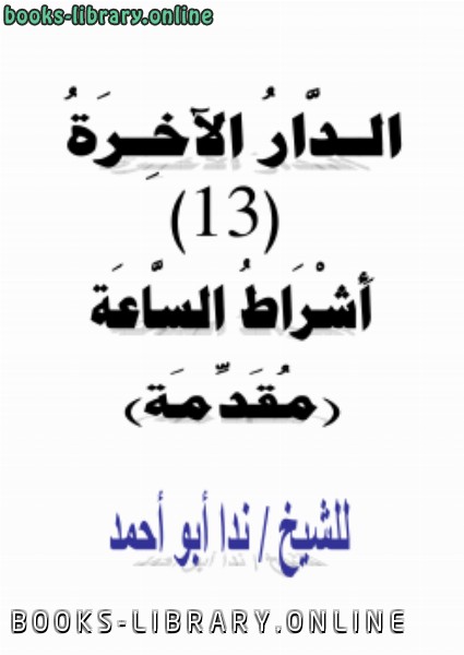 ❞ كتاب الدار الآخرة (13) أشراط الساعة (مقدمة) ❝  ⏤ ندا أبو أحمد