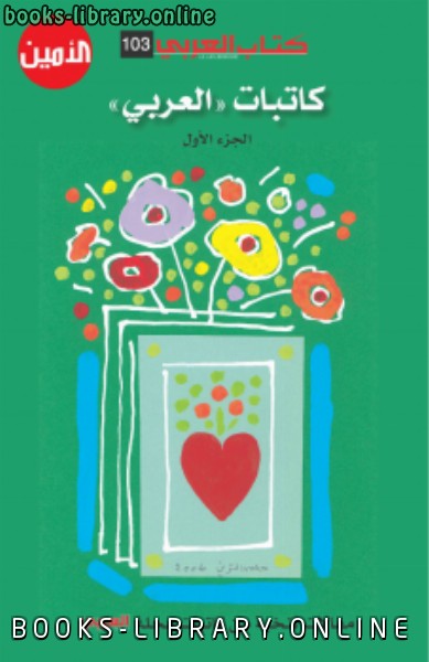 ❞ كتاب كاتبات العربي الجزء الأول ❝  ⏤ مجموعة من المؤلفين