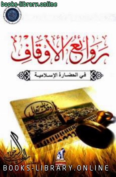 ❞ كتاب روائع الأوقاف في الحضارة الإسلامية ❝  ⏤ راغب السرجاني