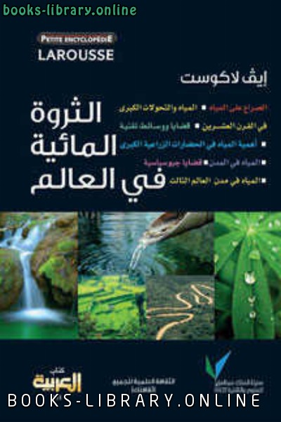 قراءة و تحميل كتابكتاب الثروة المائية في العالم PDF