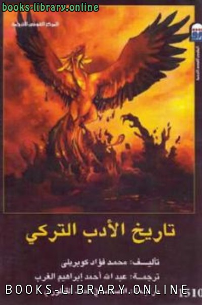 ❞ كتاب تاريخ الأدب التركي ❝  ⏤ محمد فؤاد كوبريلي