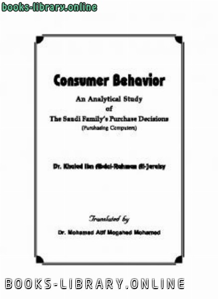 ❞ كتاب Consumer Behavior ❝  ⏤ Khalid Aljuraisy