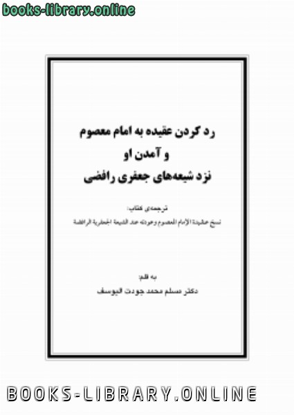 قراءة و تحميل كتابكتاب عقيدة الإمام المعصوم بالفارسي PDF