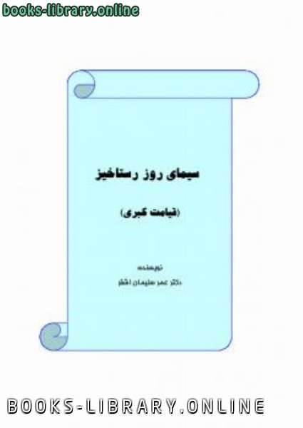 ❞ كتاب سیمای روز رستاخیز ❝  ⏤ عمر سليمان عبد الله الأشقر