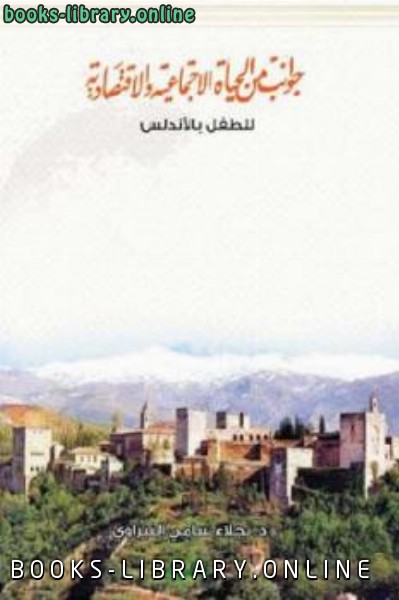 ❞ كتاب جوانب من الحياة الاجتماعية والاقتصادية للطفل بالأندلس ❝  ⏤ د نجلاء سامي النبراوي