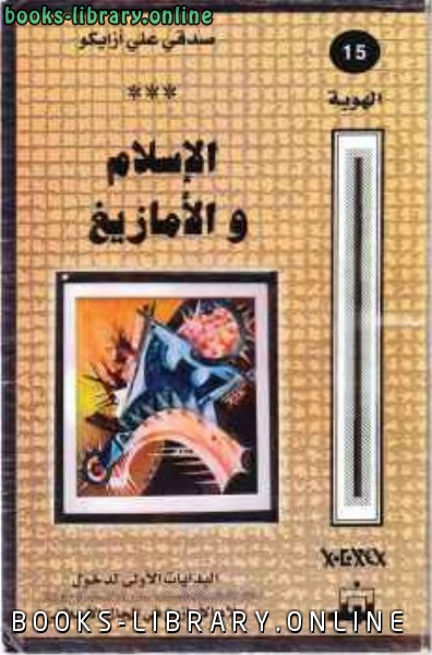 قراءة و تحميل كتابكتاب الإسلام والأمازيغ PDF
