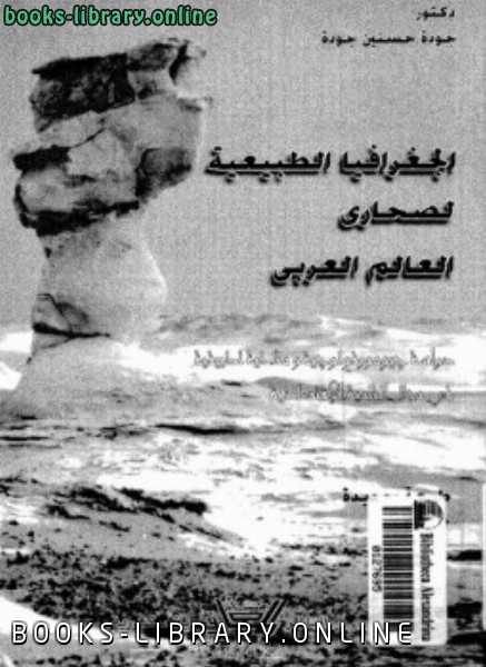 قراءة و تحميل كتابكتاب الجغرافيا الطبيعية لصحارى العالم العربى PDF