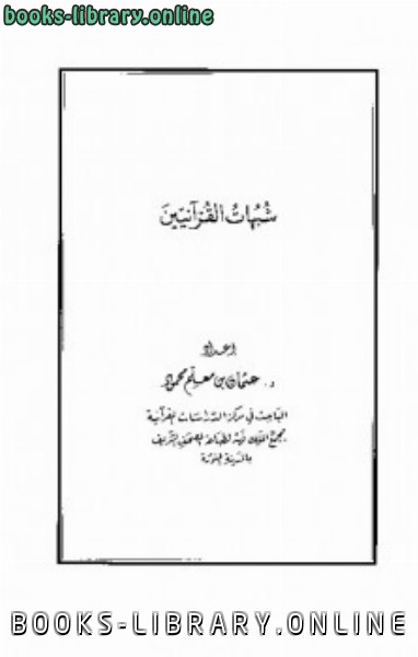 ❞ كتاب شبهات القرآنيين ❝  ⏤ عثمان بن معلم محمود
