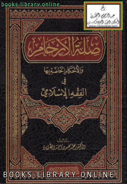 قراءة و تحميل كتابكتاب صلة الأرحام والأحكام الخاصة بها في الفقه الإسلامي PDF