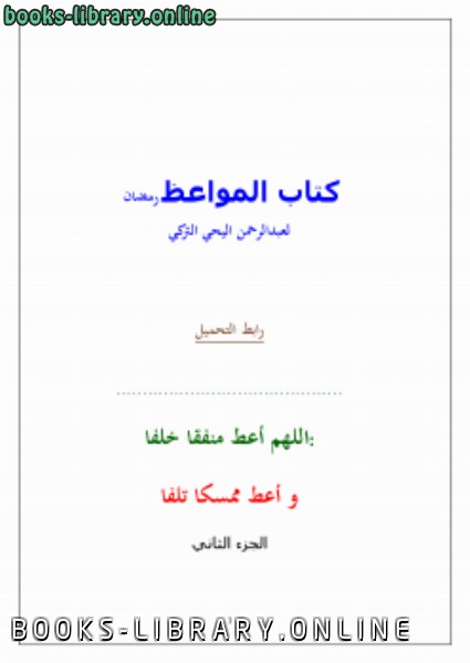 ❞ كتاب المواعظ (رمضان) ❝  ⏤ عبد الرحمن اليحي التركي