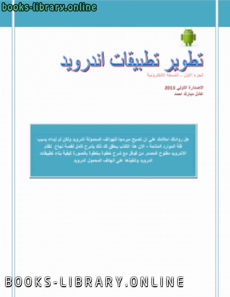 ❞ كتاب تطوير تطبيقات اندرويدالجزء الاول ❝  ⏤ عادل مبارك أحمد