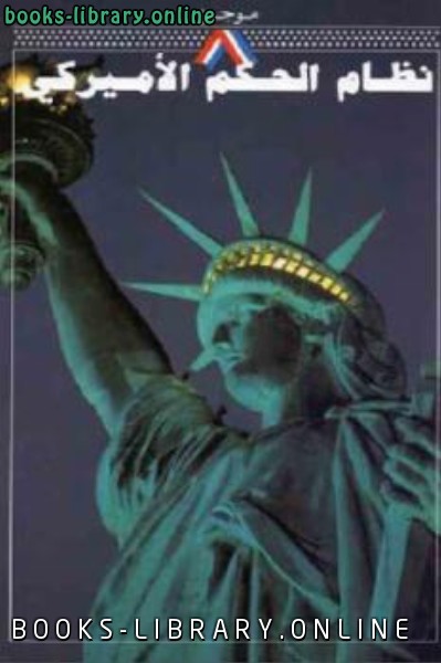 ❞ كتاب موجز نظام الحكم الأميركي ❝  ⏤ وزارة الخارجية الأميركية