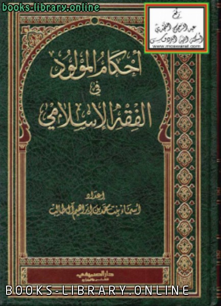 قراءة و تحميل كتابكتاب أحكام المولود في الفقه الإسلامي PDF