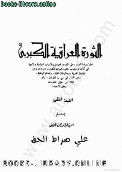 قراءة و تحميل كتابكتاب الثورة العراقية الكبرى PDF