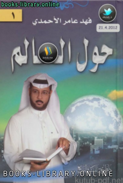 ❞ كتاب حول العالم مقالات ❝  ⏤ فهد عامر الأحمدي ملون