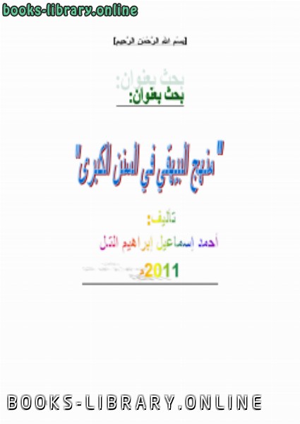 ❞ كتاب منهج البيهقي في السنن الكبرى ❝  ⏤ أحمد إسماعيل التل