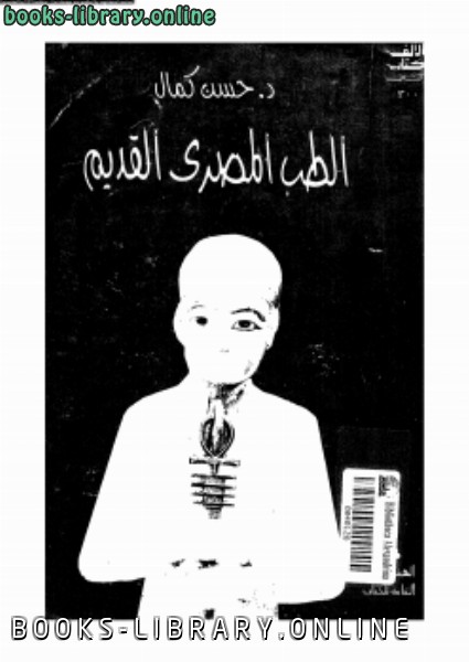 ❞ كتاب الطب المصرى القديم ❝  ⏤ د. حسن كمال
