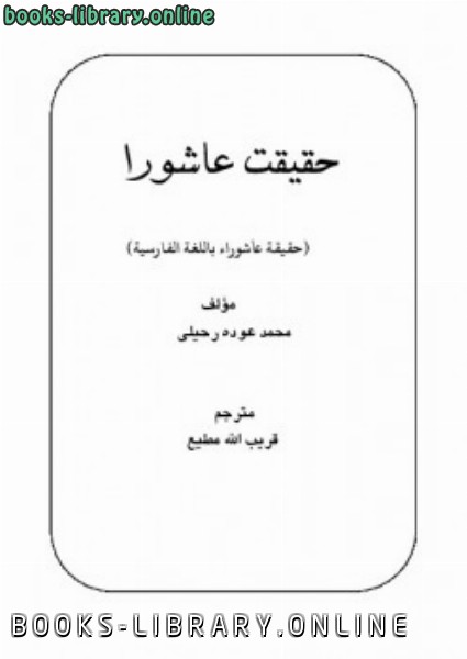 ❞ كتاب حقیقت عاشورا ❝  ⏤ محمد عوده رحیلى