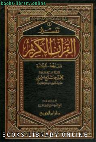 ❞ كتاب تفسير القرآن الكريم الفاتحة والبقرة ❝  ⏤ محمد بن صالح العثيمين