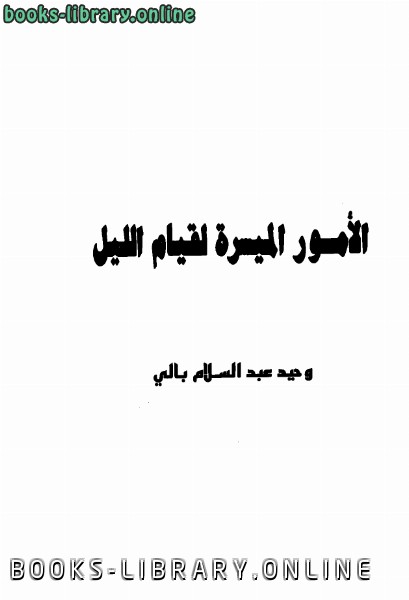❞ كتاب الأمور الميسرة لقيام الليل ❝  ⏤ وحيد بن عبد السلام بالي