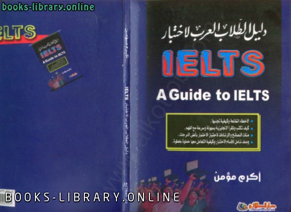 ❞ كتاب دليل الطالب العربي لاختبار IELTS ❝  ⏤ أكرم مؤمن