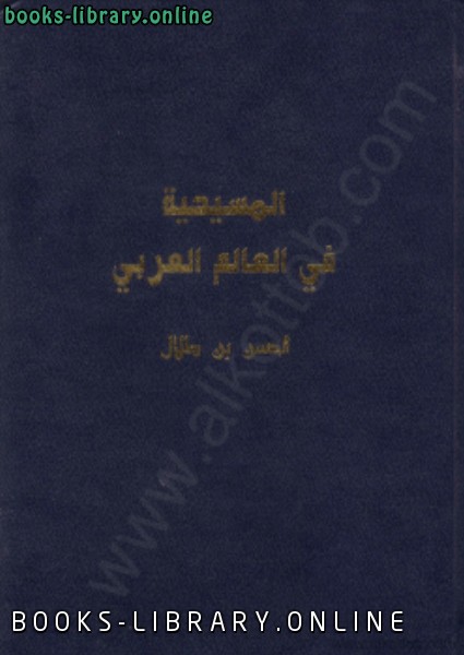❞ كتاب المسيحية في العالم العربي ❝  ⏤ الحسن بن طلال
