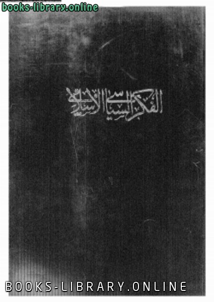 ❞ كتاب الفكر السياسى الإسلامى المجلد الأول ❝  ⏤ مجموعة من المؤلفين
