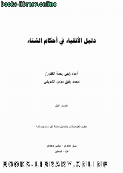 ❞ كتاب دليل الأتقياء في أحكام الشتاء .. ❝  ⏤ محمد رفيق مؤمن الشوبكي