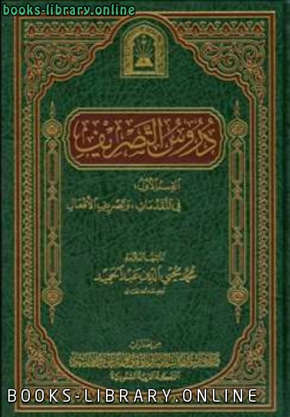 قراءة و تحميل كتابكتاب دروس التصريف ط الأوقاف السعودية PDF