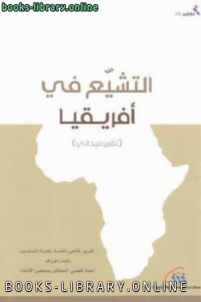 ❞ كتاب التشيع في أفريقيا تقرير ميداني ❝  ⏤ اتحاد علماء المسلمين