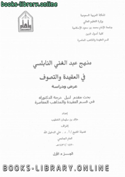 قراءة و تحميل كتاب منهج عبدالغني النابلسي في العقيدة والتصوف عرض ودراسة PDF