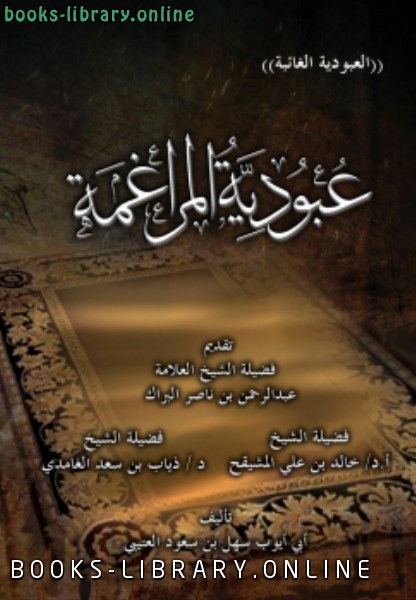 ❞ كتاب عبودية المراغمة ❝  ⏤ سهل بن سعود العتيبى