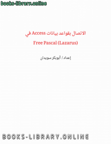 ❞ كتاب الاتصال بقواعد بيانات Access في Free Pascal (Lazarus) ❝  ⏤ أبوبكر شرف الدين سويدان
