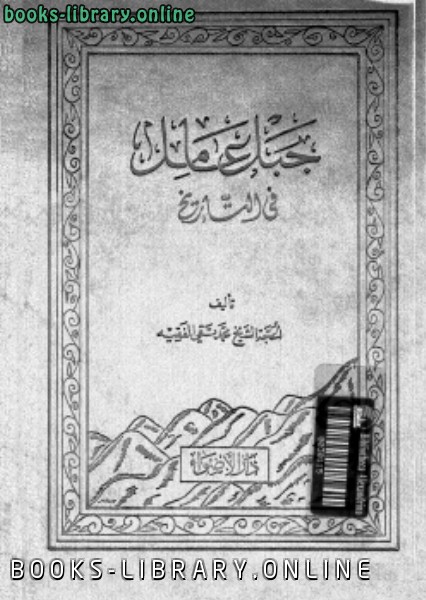 ❞ كتاب جبل عامل فى التاريخ ❝  ⏤ الشيخ. محمد تقى الفقيه