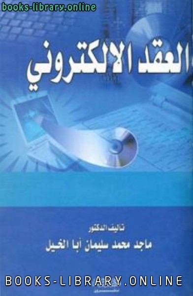 ❞ كتاب العقد الإلكتروني ❝  ⏤ ماجد محمد سليمان أبا الخيل