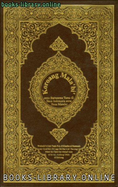 القرآن الكريم وترجمة معانيه إلى اللغتين الإندونيسية والمندرية mandar
