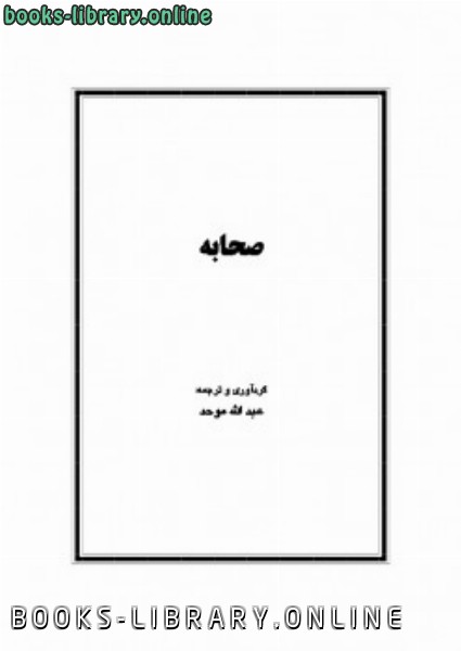 ❞ كتاب الصحابة ❝  ⏤ عبدالله موحد