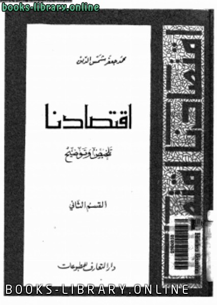 ❞ كتاب إقتصادنا تلخيص وتوضيح القسم الثانى ❝  ⏤ محمد جعفر شمس الدين