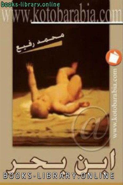 ❞ قصة ابن بحر مجموعة قصصية ❝  ⏤ محمد رفيع