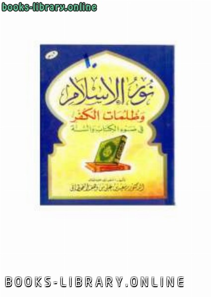 ❞ كتاب الكتب الإسلام وظلمات الكفر في ضوء ال والسنة ❝  ⏤ سعيد بن علي بن وهف القحطاني