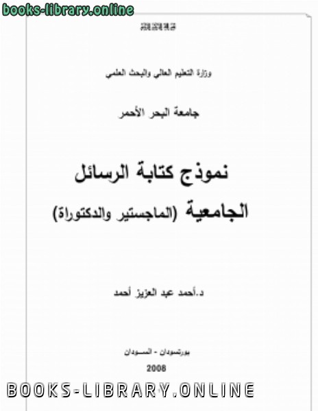 ❞ كتاب نموذج لة الرسائل الجامعية (الماجستير واة) ❝  ⏤ د .أحمد عبد العزيز أحمد