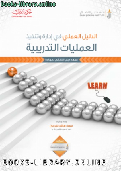 ❞ كتاب الدليل العملي في إدارة وتنفيذ العمليات التدريبية ❝  ⏤ فيصل هاشم القرعان