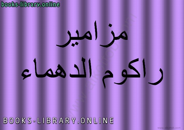 ❞ كتاب مزامير راكوم الدهماء ❝  ⏤ د. ماجد الحيدر