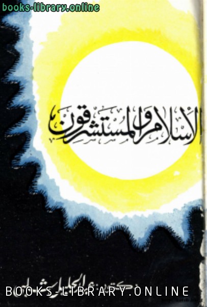❞ كتاب الإسلام والمستشرقون ❝  ⏤ عبد الجليل شلبي