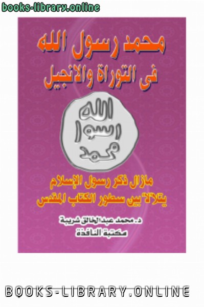 قراءة و تحميل كتابكتاب محمد رسول الله في التوراة والإنجيل PDF
