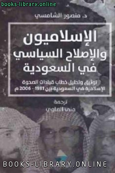 ❞ كتاب الإسلاميون والإصلاح السياسي في السعودية ❝  ⏤ سلمان العودة 