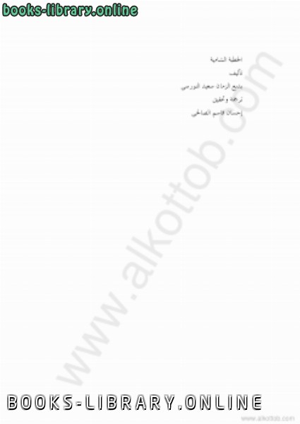 ❞ كتاب الخطبة الشامية ❝  ⏤ بديع الزمان سعيد الالكتبسى