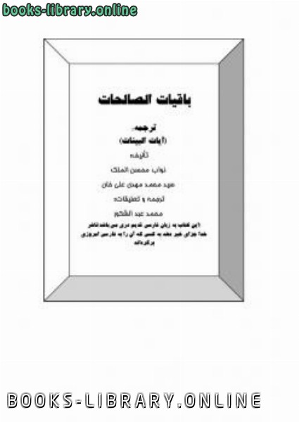 قراءة و تحميل كتابكتاب باقیات الصالحات PDF