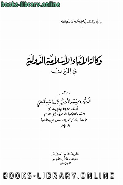 ❞ كتاب وكالة الأنباء الإسلامية الدولية في الميزان ❝  ⏤ سيد محمد ساداتي الشنقيطي